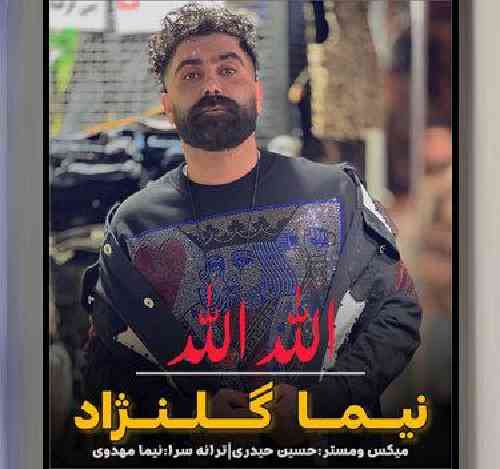 نیما گلنژاد  الله الله 